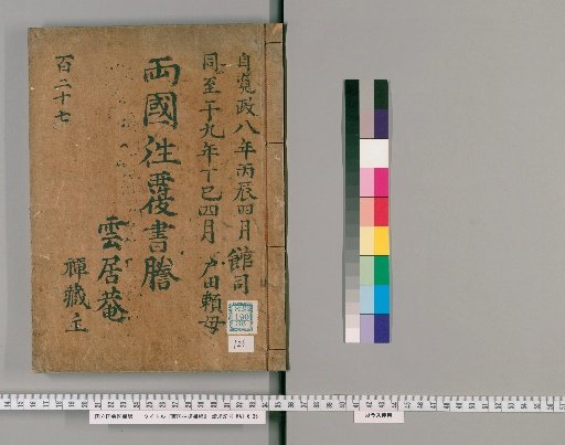 Ryogoku Round-Trip Letter Transcripts [126]