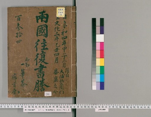 Ryogoku Round-Trip Letter Transcripts [132]