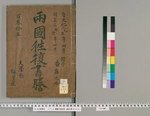 Ryogoku Round-Trip Letter Transcripts [133]