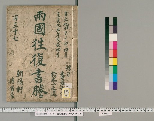 Ryogoku Round-Trip Letter Transcripts [135]