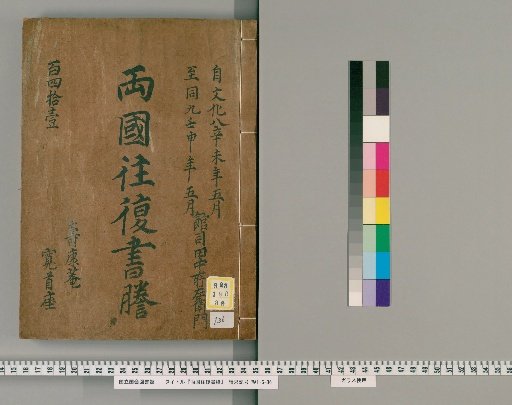 Ryogoku Round-Trip Letter Transcripts [136]