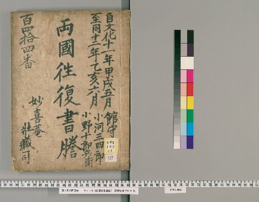 Ryogoku Round-Trip Letter Transcripts [139]