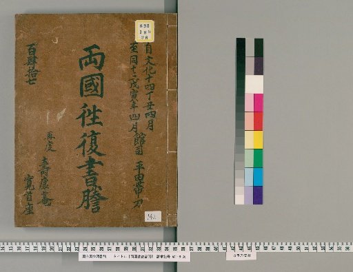 Ryogoku Round-Trip Letter Transcripts [142]