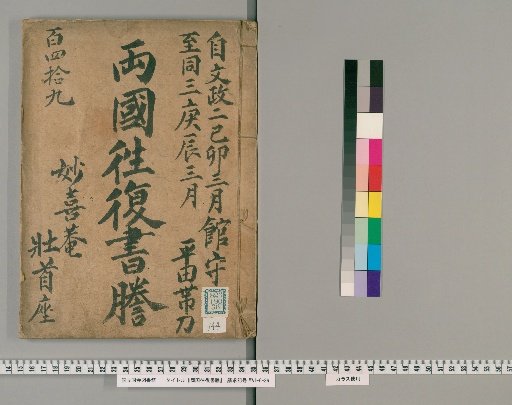 Ryogoku Round-Trip Letter Transcripts [144]