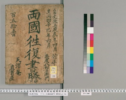 Ryogoku Round-Trip Letter Transcripts [145]
