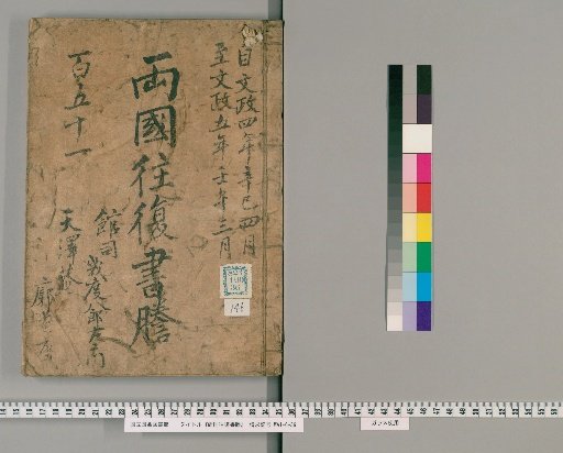 Ryogoku Round-Trip Letter Transcripts [146]