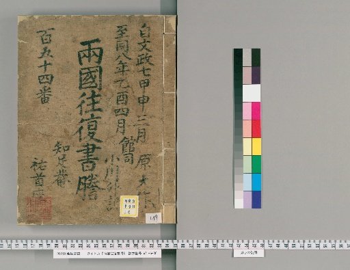 Ryogoku Round-Trip Letter Transcripts [149]