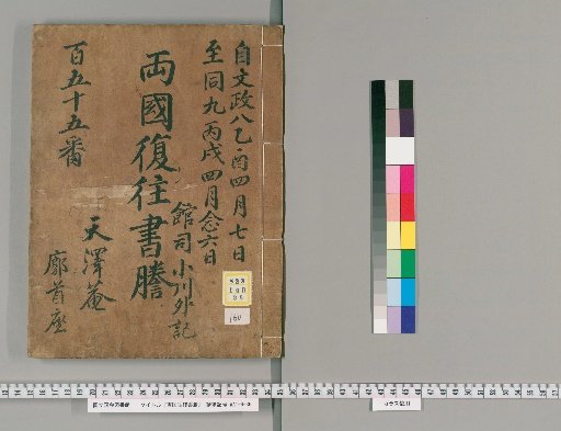Ryogoku Round-Trip Letter Transcripts [150]