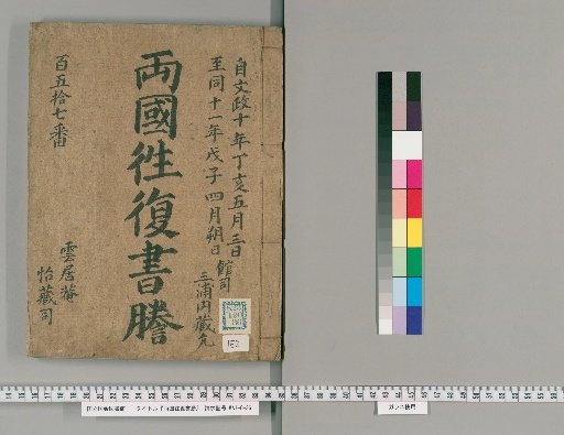 Ryogoku Round-Trip Letter Transcripts [152]