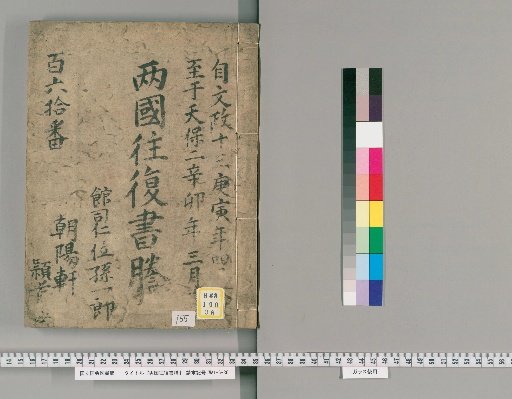 Ryogoku Round-Trip Letter Transcripts [155]