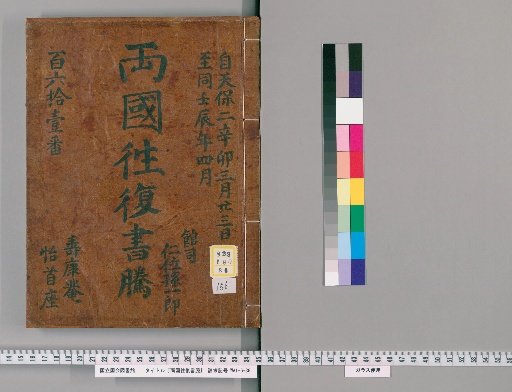 Ryogoku Round-Trip Letter Transcripts [156]