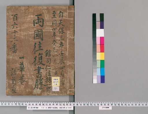 Ryogoku Round-Trip Letter Transcripts [157]