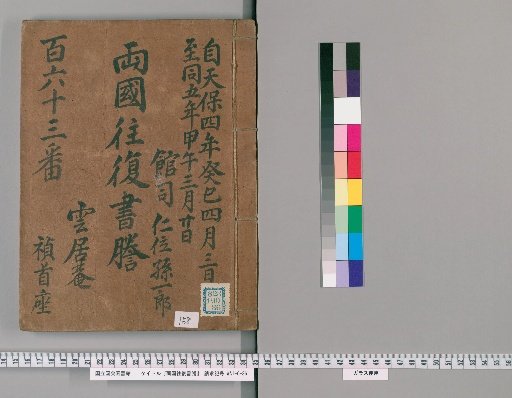 Ryogoku Round-Trip Letter Transcripts [158]