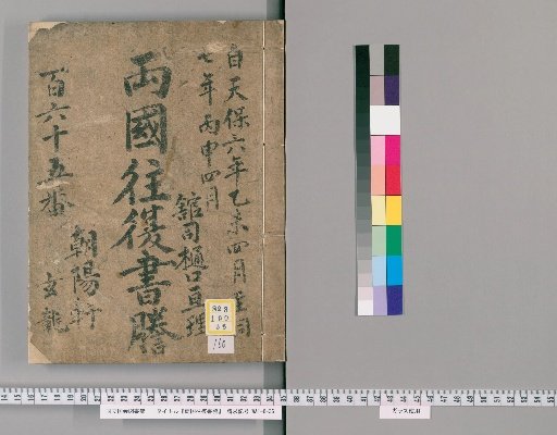 Ryogoku Round-Trip Letter Transcripts [160]