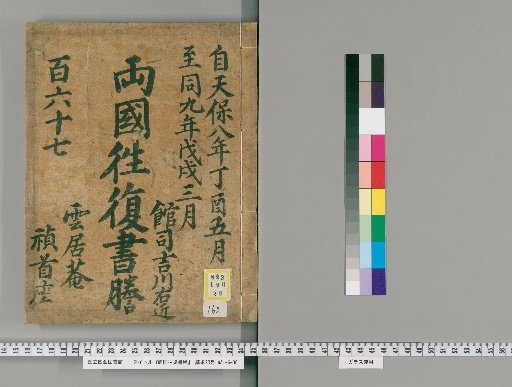 Ryogoku Round-Trip Letter Transcripts [162]