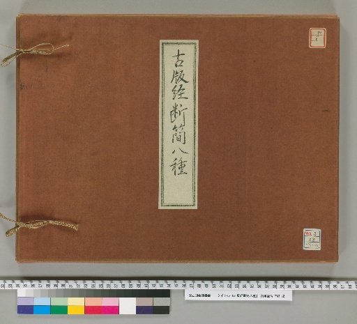Eight Types of Ancient Printed Classics and Broken Slips [1]