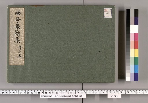Kyokutei Raikan Collection [1]: Volume of the Moon (Section on Painters)