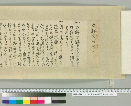 [藤田幽谷書簡] [242]