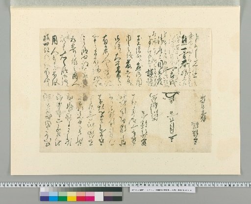 Autograph Letter of Shibukawa Shunmei [19]
