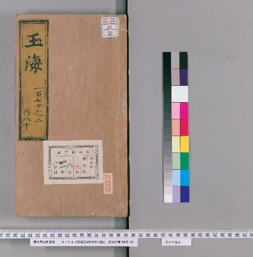 Yuhai, 204 Volumes, with 13 Supplementary Editions, [52]