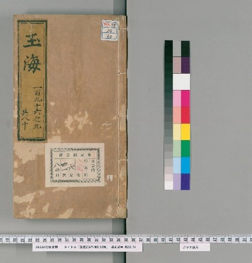 Yuhai, 204 Volumes, with 13 Types of Supplementary Editions [60]