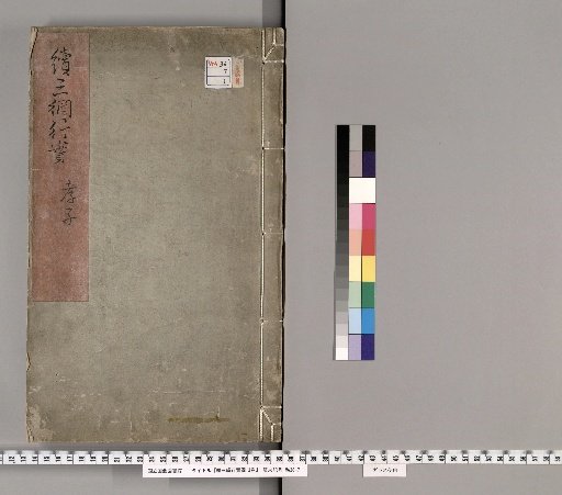 Continuation of the Three Bonds: Images of Virtuous Conduct, 3 volumes [1]