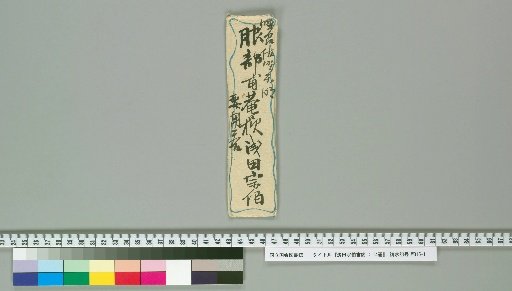 Letters of Asada Sōhaku: 14 Letters [6]