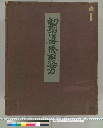 Collection of Early Ukiyo-e: Shufu [1]