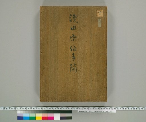 Letters of Asada Sōhaku, Scroll 1
