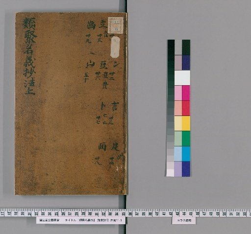 Ruiju Myōgi Shō [6]