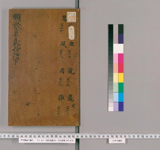 Ruiju Meigi Shō [11]