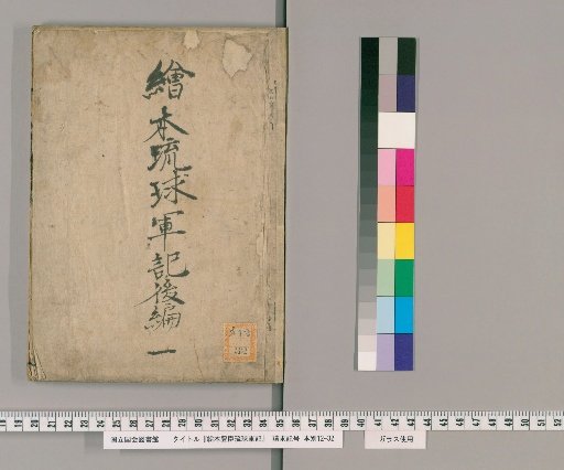 E-hon Ryūkyū Gunki, Part 2, Vol. 1