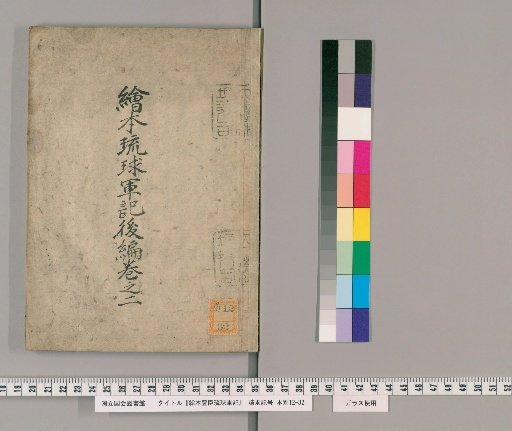 E-hon Ryūkyū Gunki, Part 2, Vol. 2