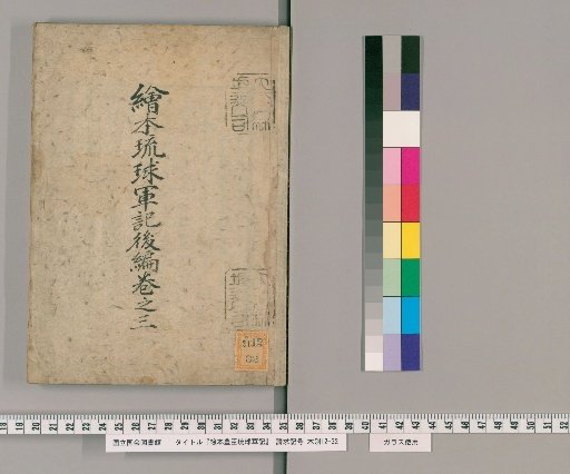 E-hon Ryūkyū Gunki, Part 2, Vol. 3