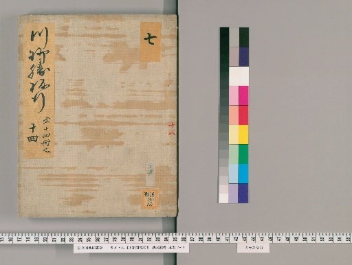 Senryū Katsubana, Volume 6 (6 of 14): Tenmei 4