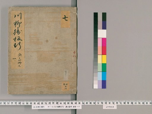 Senryū Katsubana, Volume 7 (7 of 14): An'ei 1