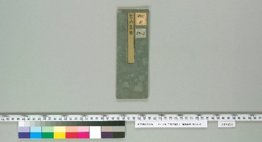 [Kaiten Reki] [2] [2]: Kosei Ryakureki [Meiji 4] (1 scroll, 17.2×6.0cm, title from the label)