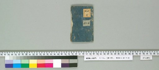 [Pocket Calendar] [4] [4]: [Pocket Calendar, Fragment] (1 scroll, 10.1×6.3cm; Content: Genroku 16, Hoei 1 (damaged))