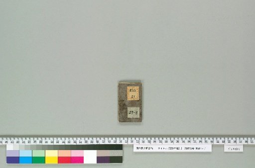 [Kaijūreki] [5] [5]: Genji Year 2, Yi-Chou Calendar (1 fold, 20.3×30.9cm (folded 6.9×4.2cm), includes advertisement for "Suruga Province Ōmiya Town / Wakan and Western / Various Countries' Strange Remedies / Medicine Shop / Kakuda Kōkichi")