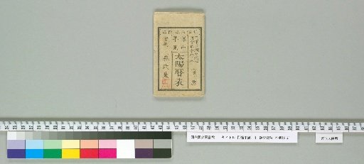 [Pocket Calendar] [10] [10]: Solar Calendar Table (1 sheet 20.9×36.6cm (folded 10.4×6.2cm), in envelope, title on envelope, corner title: Pocket Quick-View Solar Calendar Table, internal title: Pocket Calendar Table, published in Meiji 6 by Mikawa-ya Heibei)