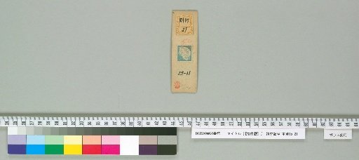 [Kaichūreki] [11] [11]: Meiji 11th Year Calendar (1 sheet, 9.8×3.1cm, Tokyo-Osaka Distribution Company)
