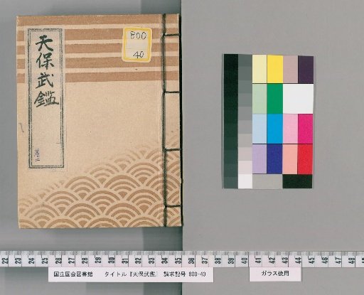 Tenpō Military Register, Vol. 2 Lower