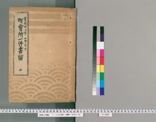 Town Office Case Records [3] 2: Kansei 4 (Year of the Rat), 4 vols., Middle