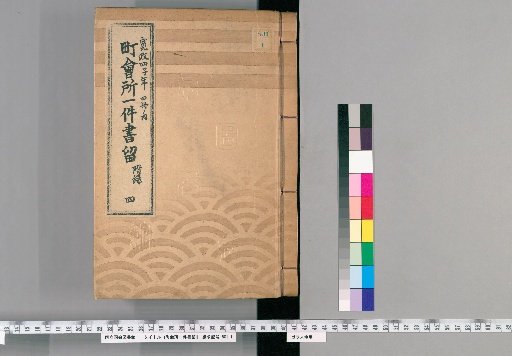 Town Office Case Records [5] 4: Kansei 4 (Year of the Rat), 4 vols., Appendix