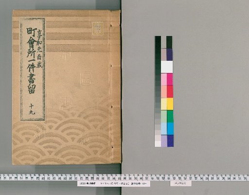 Town Office Case Records [21] 19: Kyōwa 1 (Year of the Rooster)