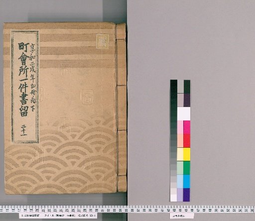 Town Office Case Records [23] 21: Kyōwa 2 (Year of the Dog), 2 vols., Lower