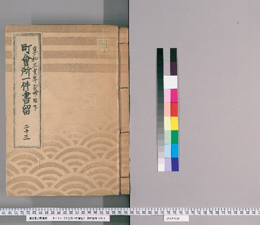 Town Office Document Retention [25] Volume 23, Year of the Boar in the 3rd Year of Kyōwa, Lower Part of 2 Volumes