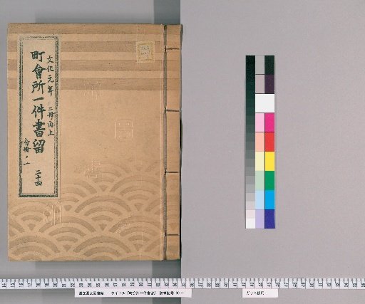 Town Office Document Retention [26] Volume 24, 1st Year of Bunka, Upper Part of 2 Volumes, Part 1 of Separate Volume