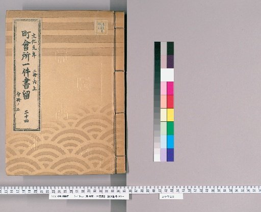 Town Office Document Retention [27] Volume 24, 1st Year of Bunka, Upper Part of 2 Volumes, Part 2 of Separate Volume