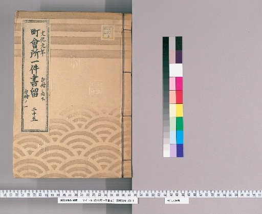 Town Office Document Retention [28] Volume 25, 1st Year of Bunka, Lower Part of 2 Volumes, Part 1 of Separate Volume